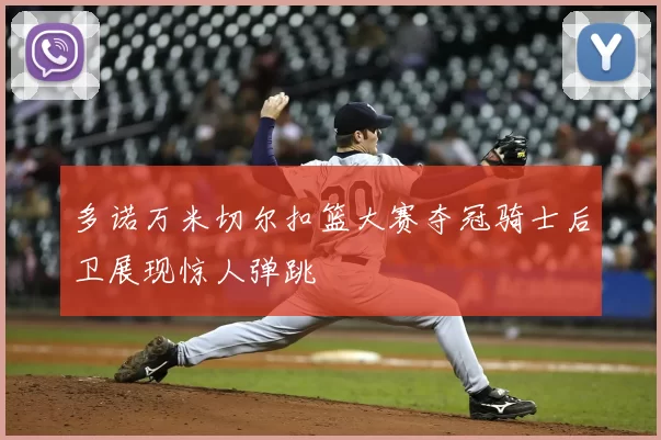 多诺万米切尔扣篮大赛夺冠骑士后卫展现惊人弹跳