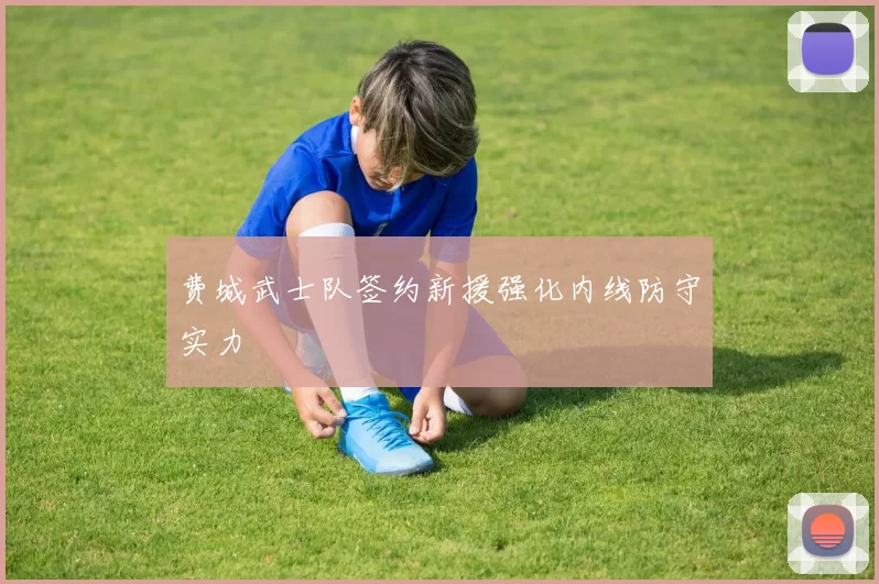 费城武士队签约新援强化内线防守实力