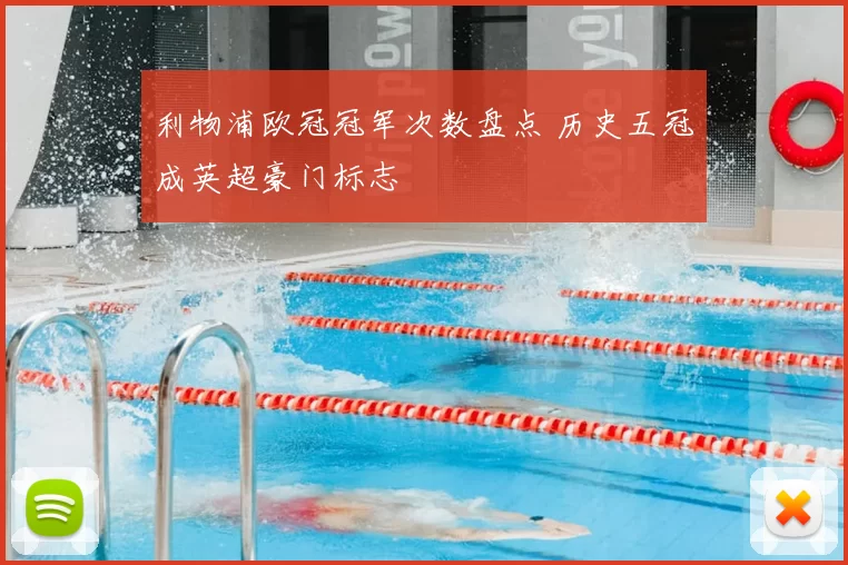 利物浦欧冠冠军次数盘点 历史五冠成英超豪门标志