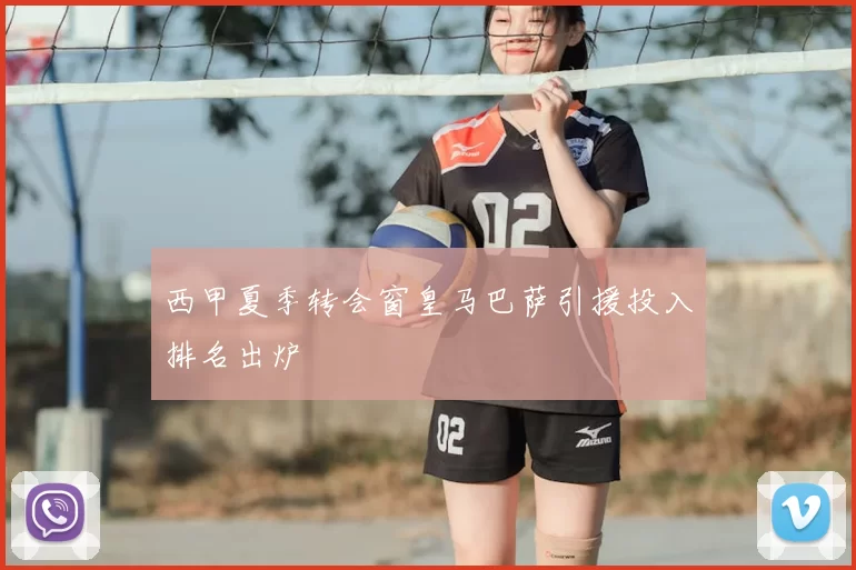 西甲夏季转会窗皇马巴萨引援投入排名出炉