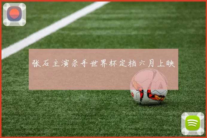 张石主演杀手世界杯定档六月上映