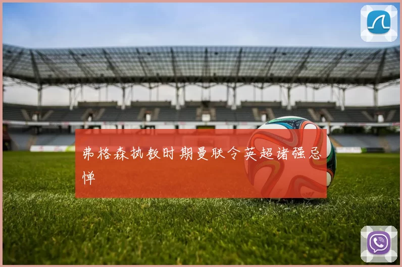 弗格森执教时期曼联令英超诸强忌惮