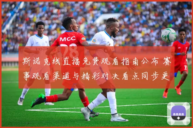 斯诺克线直播免费观看指南公布 赛事观看渠道与精彩对决看点同步更新