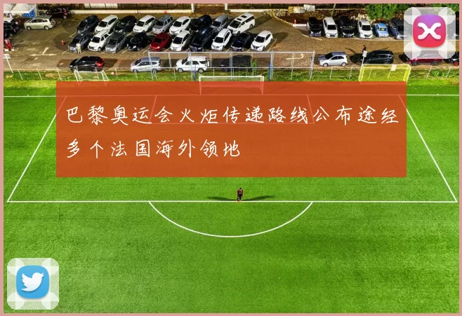 巴黎奥运会火炬传递路线公布途经多个法国海外领地