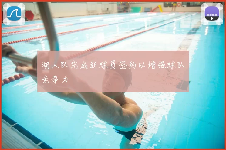 湖人队完成新球员签约以增强球队竞争力