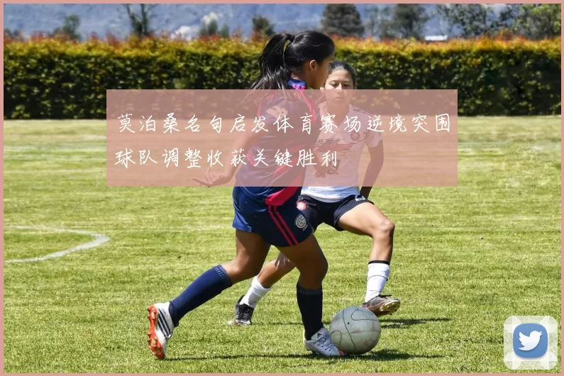 莫泊桑名句启发体育赛场逆境突围球队调整收获关键胜利