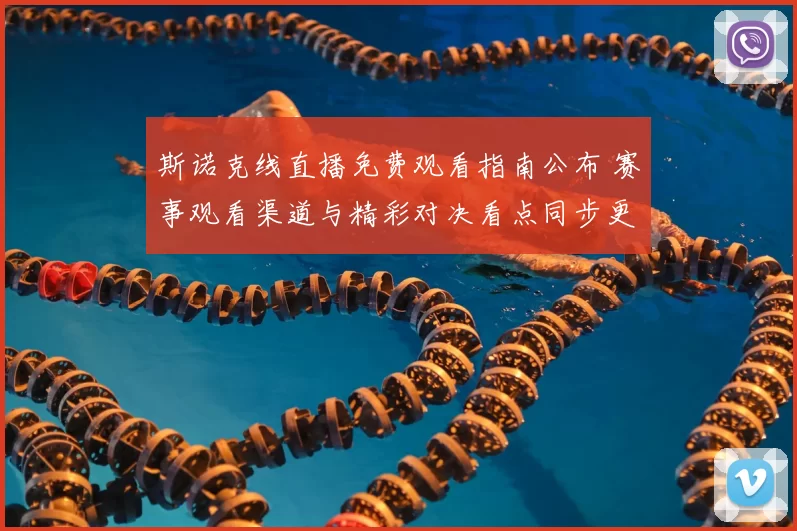 斯诺克线直播免费观看指南公布 赛事观看渠道与精彩对决看点同步更新