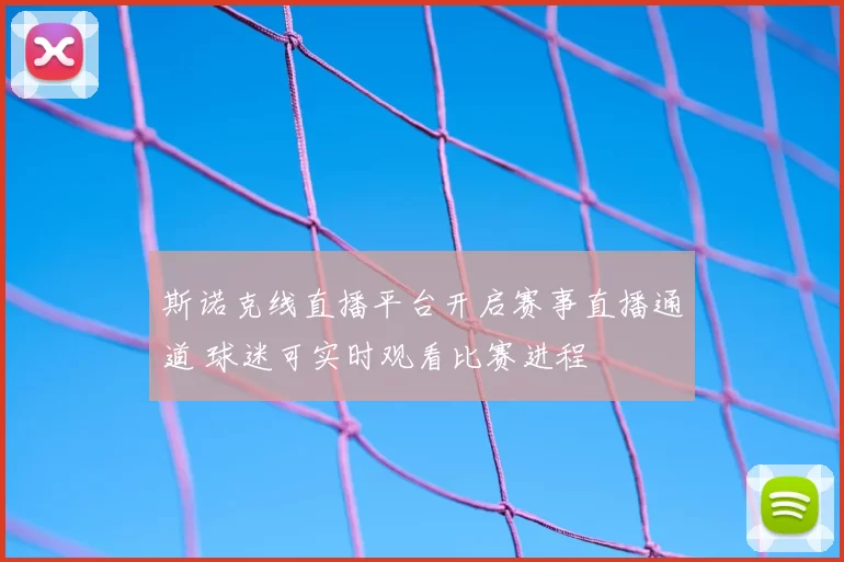 斯诺克线直播平台开启赛事直播通道 球迷可实时观看比赛进程