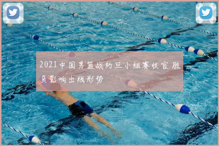 2021中国男篮战约旦小组赛收官 胜负影响出线形势