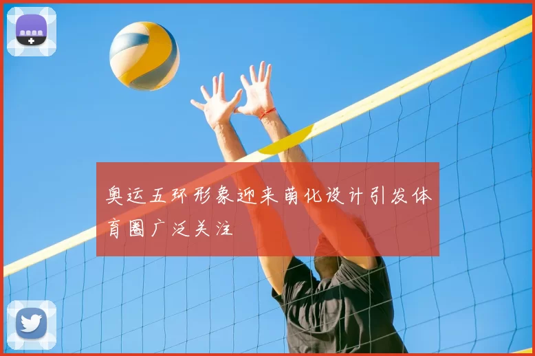 奥运五环形象迎来萌化设计引发体育圈广泛关注