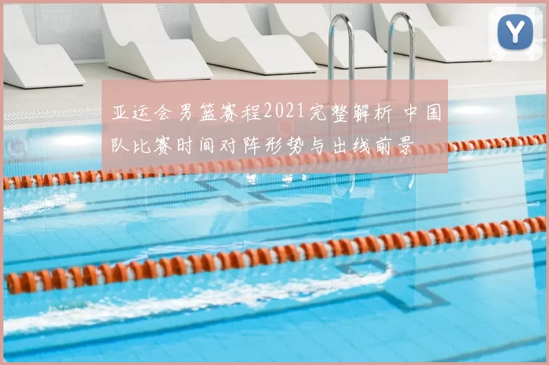 亚运会男篮赛程2021完整解析 中国队比赛时间对阵形势与出线前景