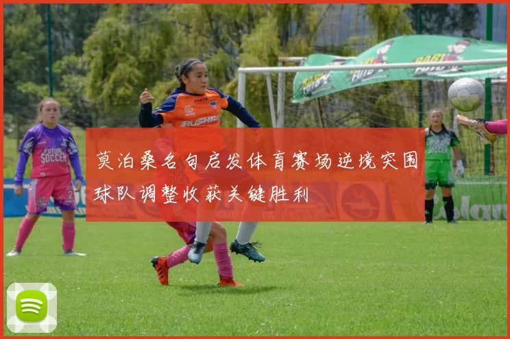 莫泊桑名句启发体育赛场逆境突围球队调整收获关键胜利