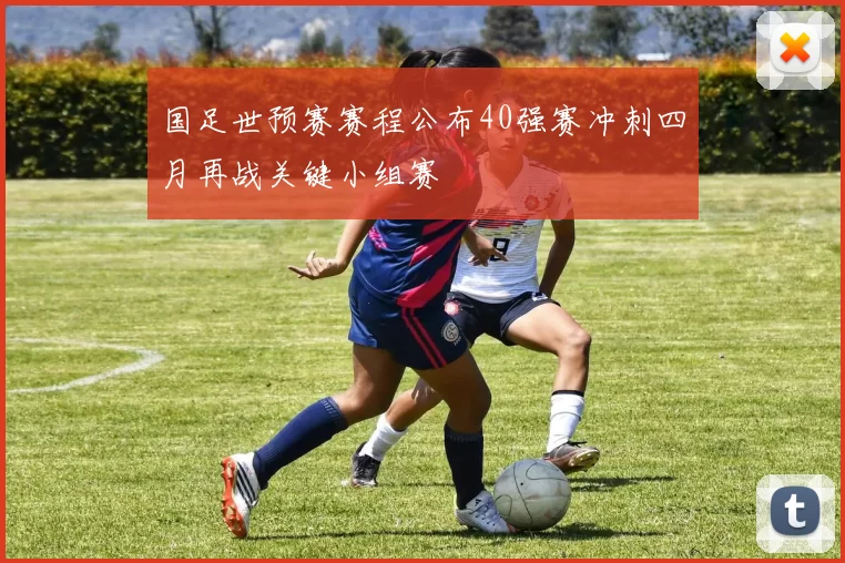 国足世预赛赛程公布40强赛冲刺四月再战关键小组赛