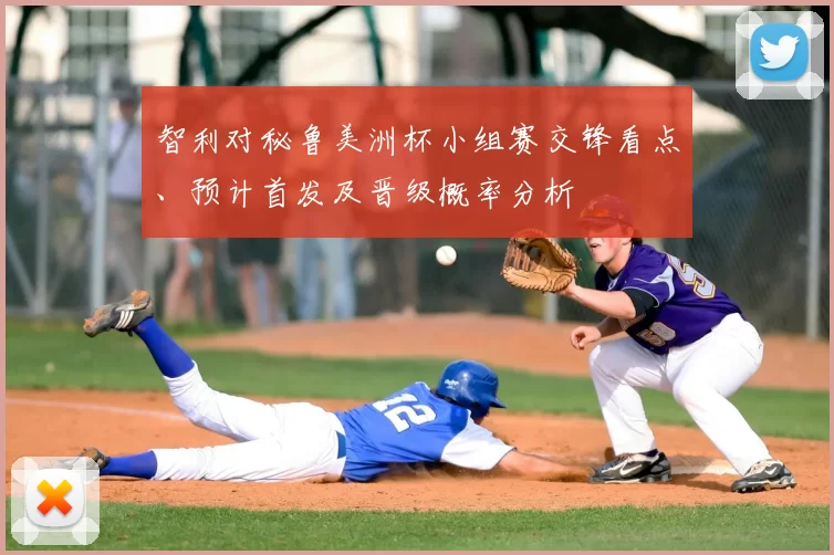 智利对秘鲁美洲杯小组赛交锋看点、预计首发及晋级概率分析