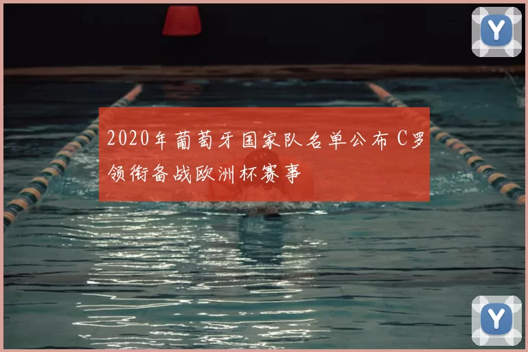 2020年葡萄牙国家队名单公布 C罗领衔备战欧洲杯赛事