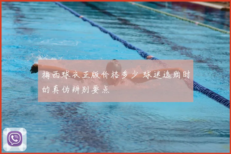 梅西球衣正版价格多少 球迷选购时的真伪辨别要点