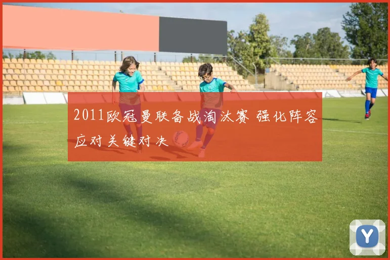 2011欧冠曼联备战淘汰赛 强化阵容应对关键对决