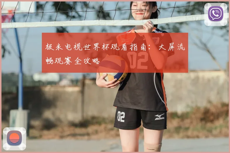 极米电视世界杯观看指南:大屏流畅观赛全攻略