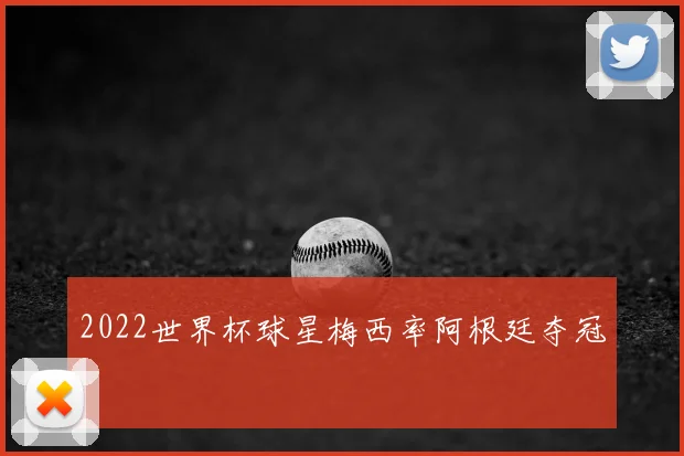 2022世界杯球星梅西率阿根廷夺冠