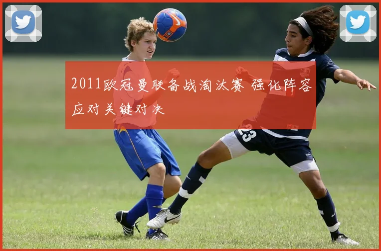 2011欧冠曼联备战淘汰赛 强化阵容应对关键对决