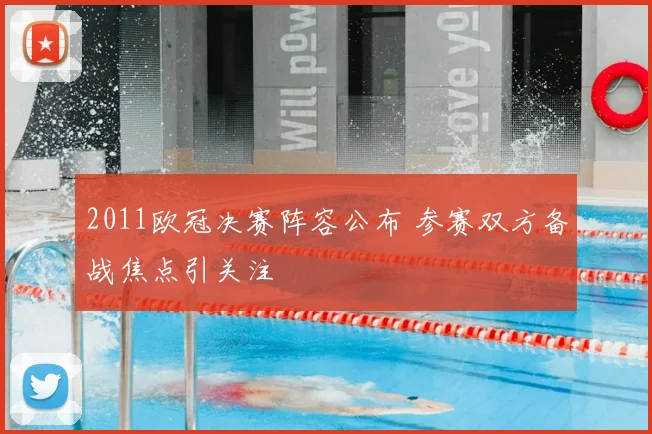2011欧冠决赛阵容公布 参赛双方备战焦点引关注