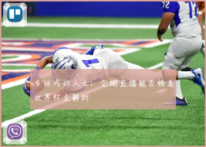 专访内部人士：企鹅直播能否畅看世界杯全解析