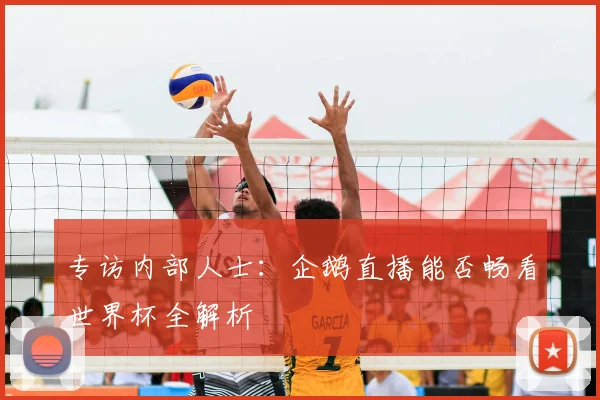专访内部人士：企鹅直播能否畅看世界杯全解析