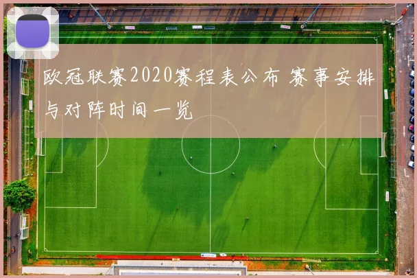 欧冠联赛2020赛程表公布 赛事安排与对阵时间一览