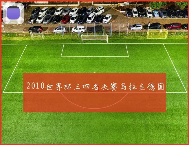 2010世界杯三四名决赛乌拉圭德国