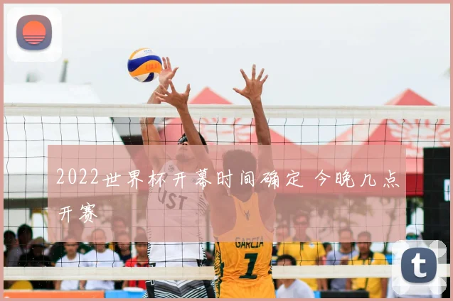 2022世界杯开幕时间确定 今晚几点开赛
