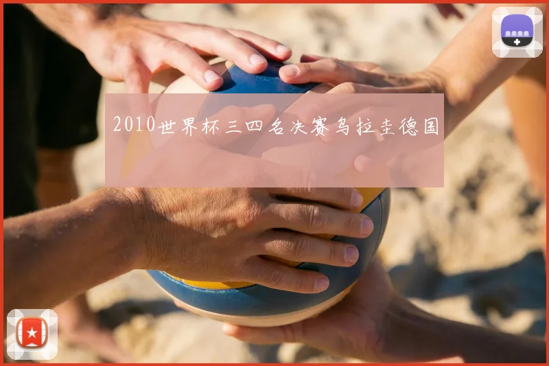 2010世界杯三四名决赛乌拉圭德国