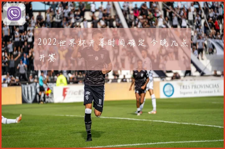 2022世界杯开幕时间确定 今晚几点开赛